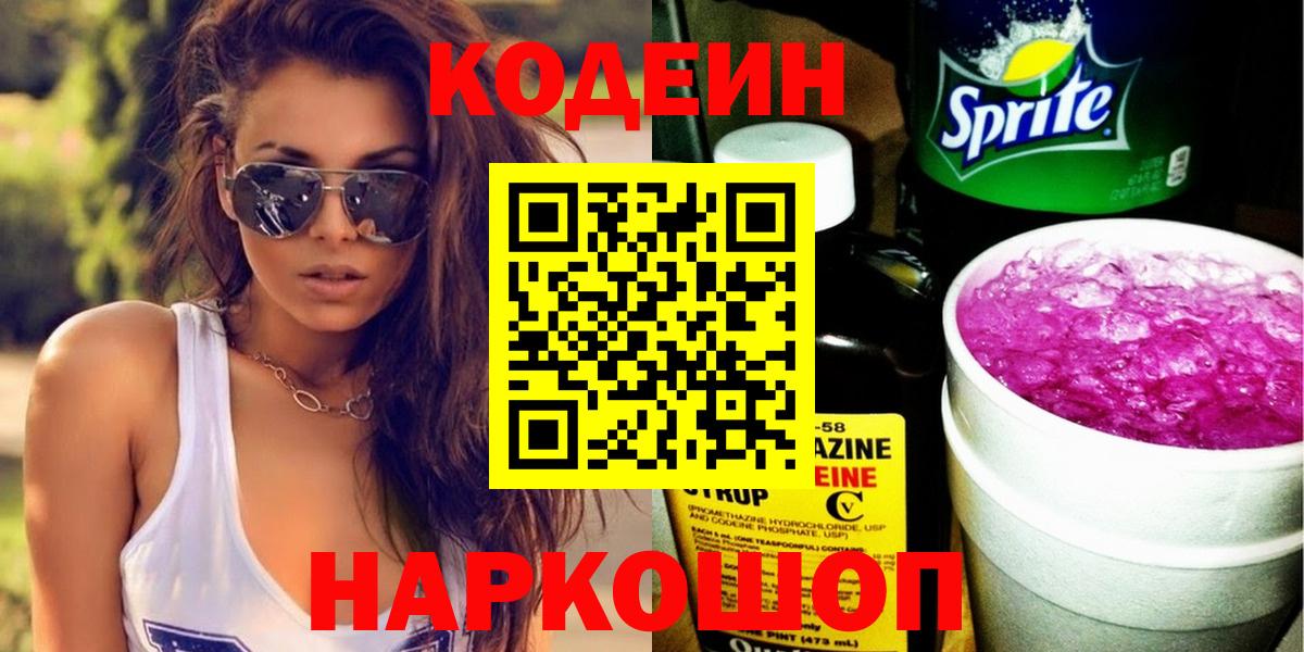 Codein напиток Lean (лин) Новотроицк