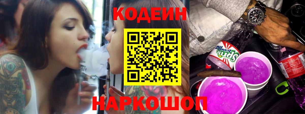 Codein Purple Drank  Вход с VPN  Codein Purple Drank  Новотроицк 